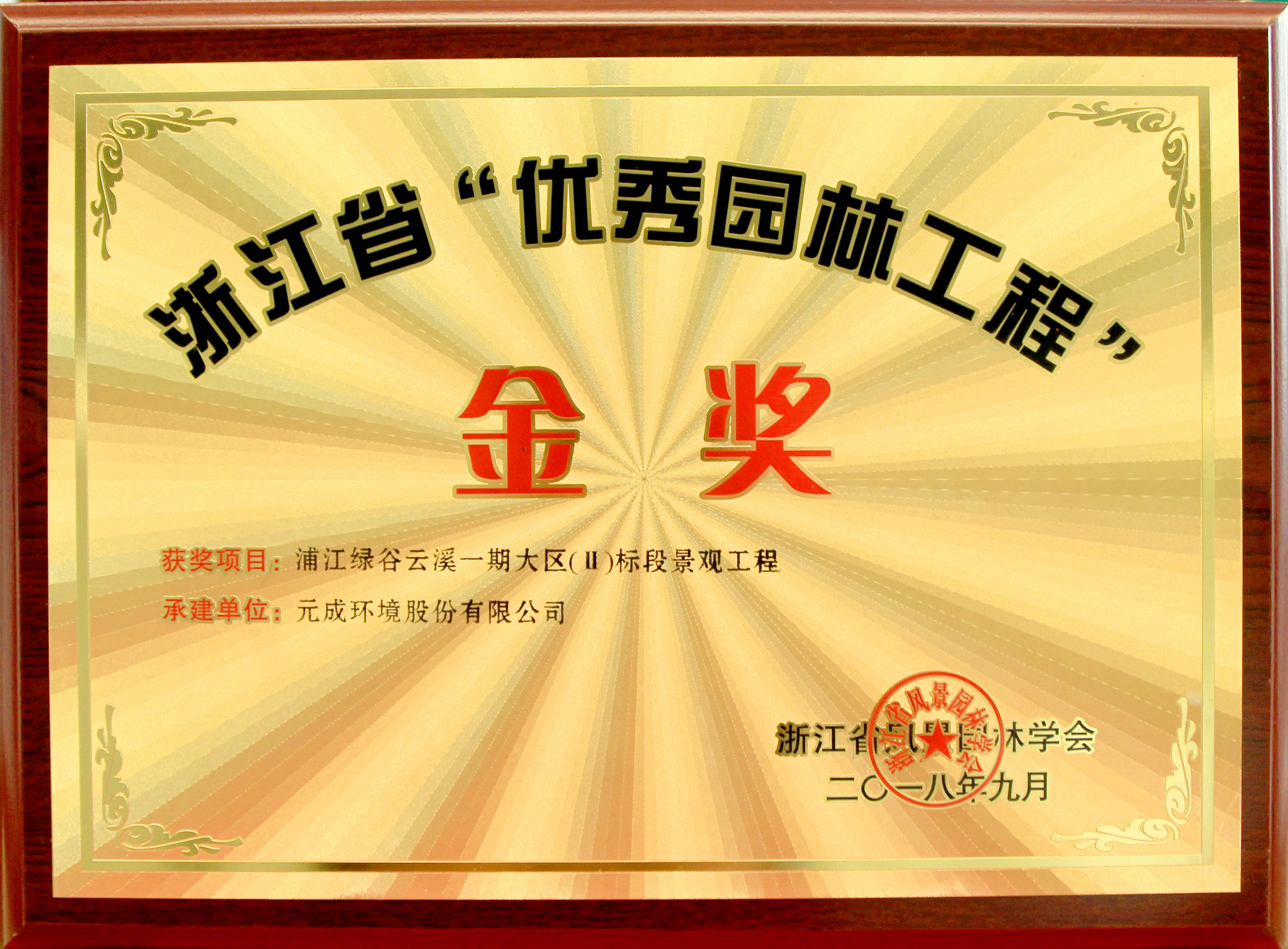 2018年浙江度省“優(yōu)秀園林工程”獎金獎獎牌-浦江綠谷云溪一期大區(qū)（Ⅱ）標(biāo)段景觀工程.jpg